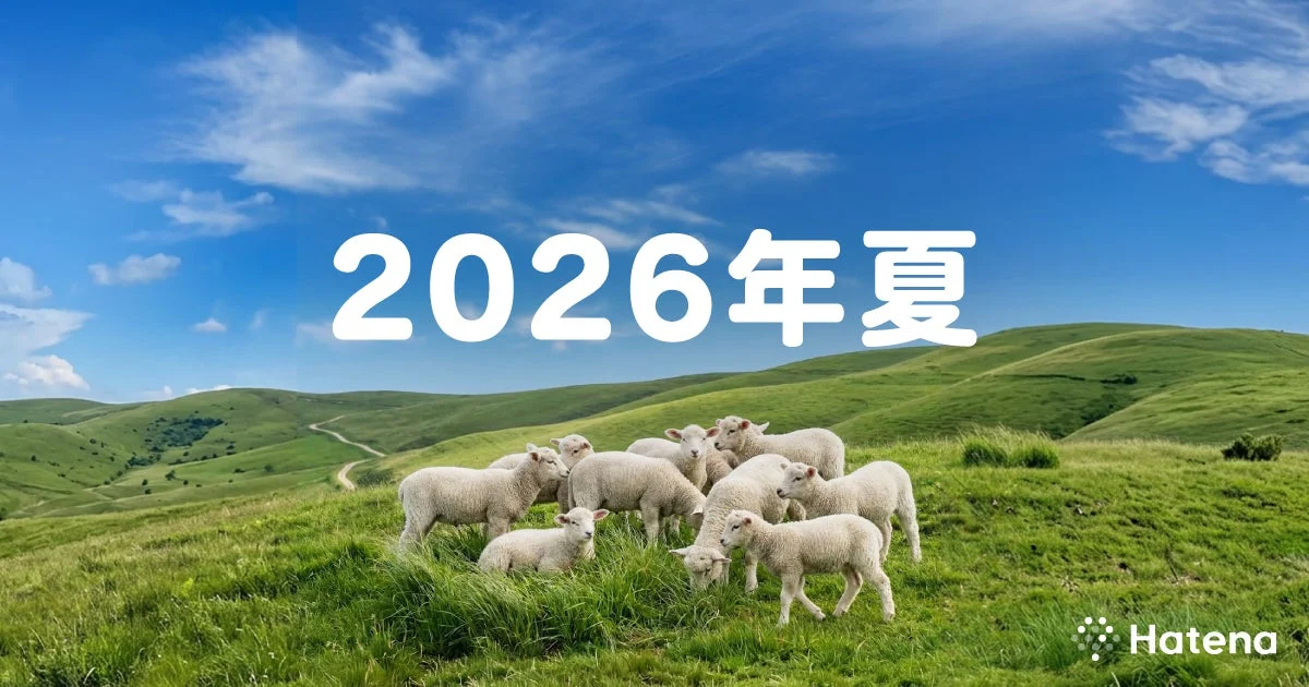 はてな 2026年夏 フォーラムサービス