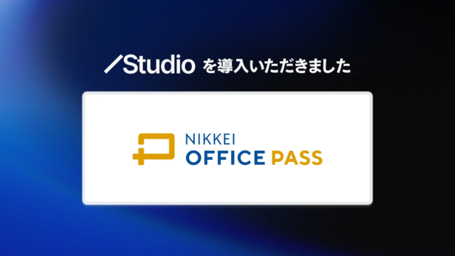 日本経済新聞社「NIKKEI OFFICE PASS」サイト、ノーコード「Studio」導入で月間UB数600%増の快挙！🚀