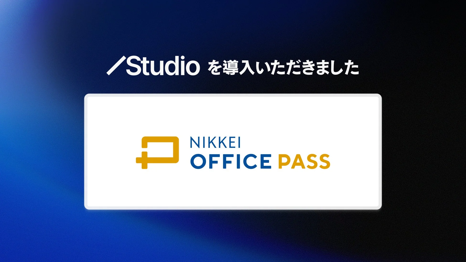 Studioを導入いただきました NIKKEI OFFICE PASS
