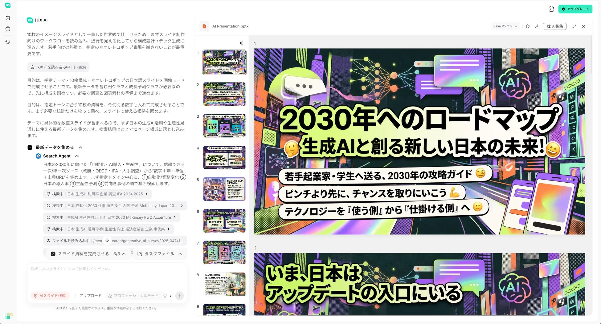 HIX.AI スライド作成エージェントの例