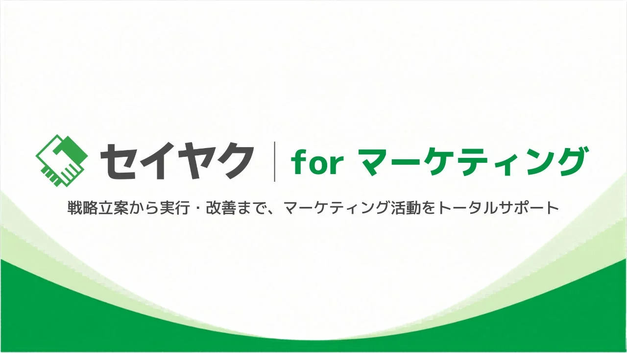 セイヤク for マーケティング