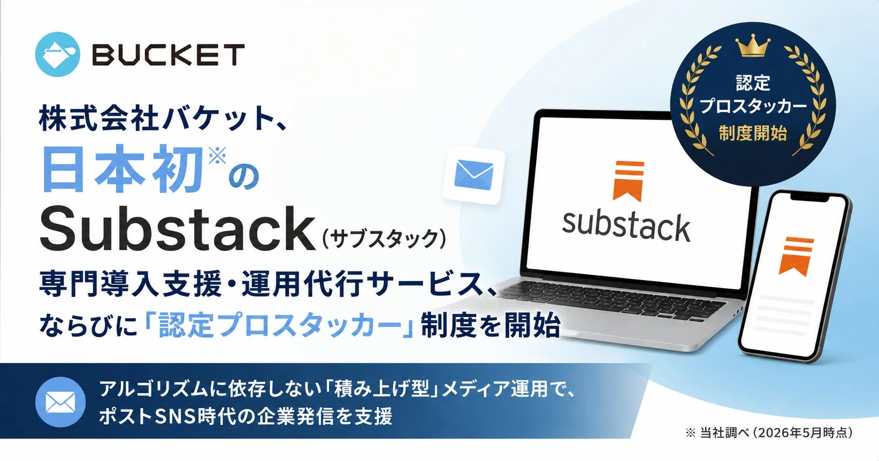 Substack専門導入支援・運用代行サービスと認定プロスタッカー制度の開始