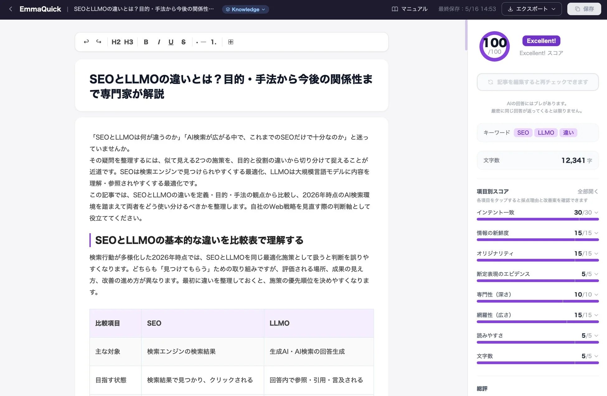 EmmaQuickのSEOとLLMOの違いを解説する記事のウェブページ