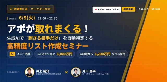 🚀 AIリスト活用で営業DXを加速！未経験でも年間6000万円を目指す無料ウェビナー開催✨