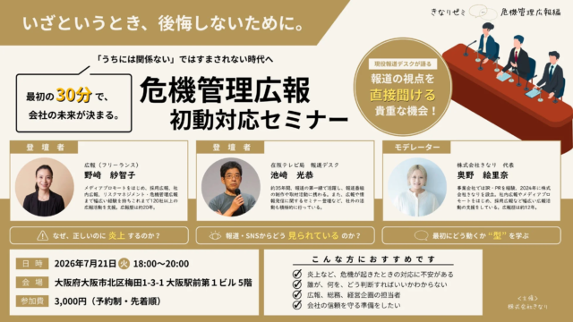 企業の信頼を守る「最初の30分」：テレビ局報道局長が語る危機管理広報・初動対応セミナー開催
