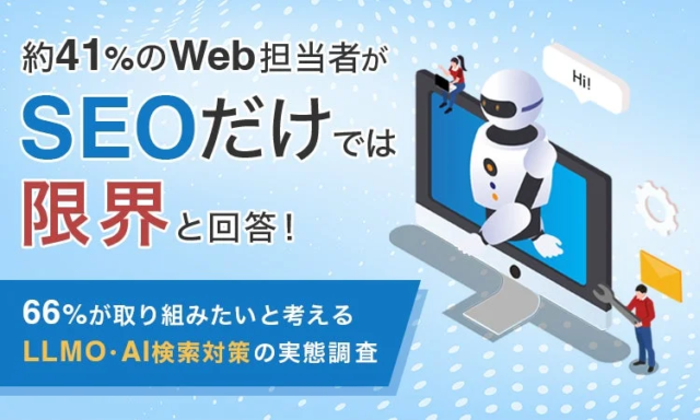 約41%のWeb担当者が「SEOだけでは限界」と回答！AI検索時代の新常識LLMO（大規模言語モデル最適化）対策の実態調査から見るWeb集客の未来🚀
