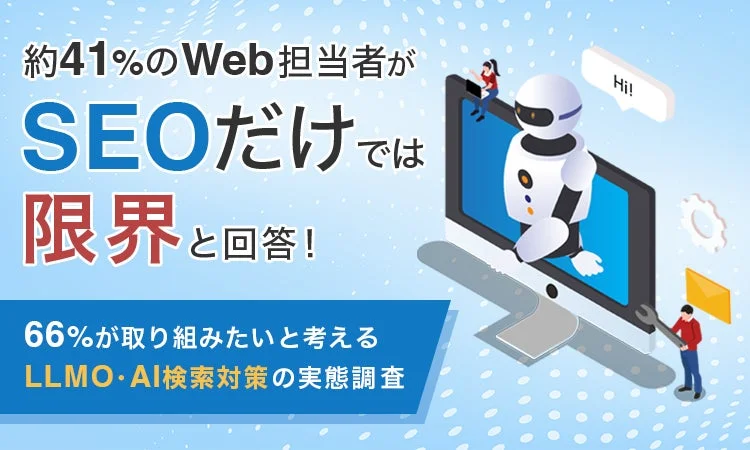 Web担当者のAI検索対策に関する実態調査