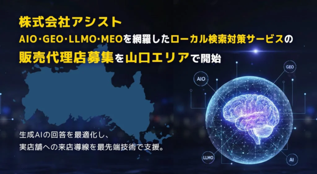 株式会社アシストが山口エリアで販売代理店を募集開始！生成AI時代に対応する次世代ローカル検索対策で実店舗集客を革新