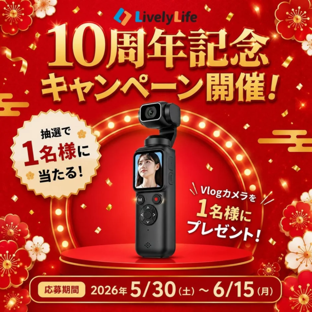 🎉LivelyLife10周年記念！AI追尾Vlogカメラが当たる豪華キャンペーン開催✨