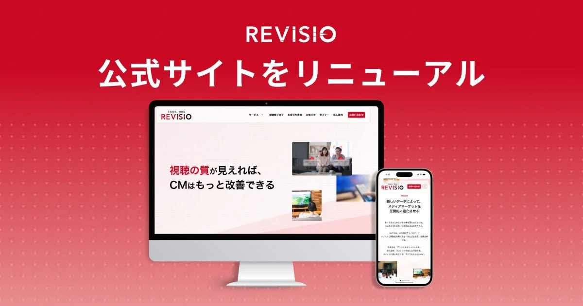 REVISIO公式サイトリニューアル