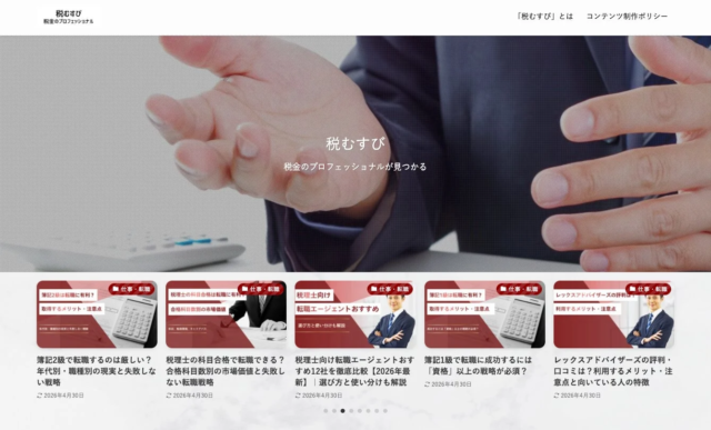 税理士特化型メディア「税むすび」がコンテンツを大幅拡充！転職支援と事務所選びを強力サポート 🚀