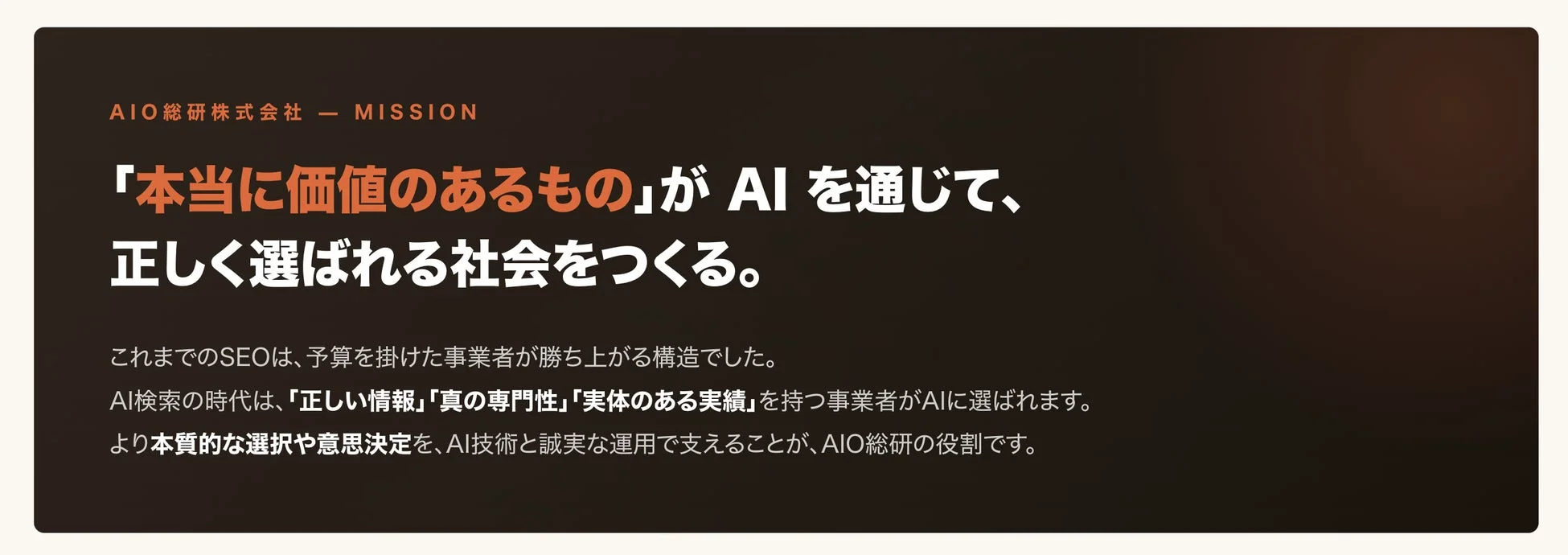 AIO総研のミッション