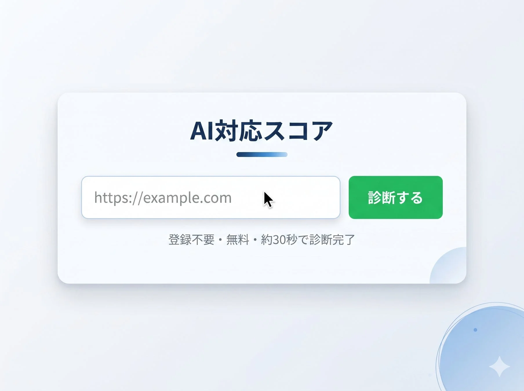 AI対応スコアの診断画面