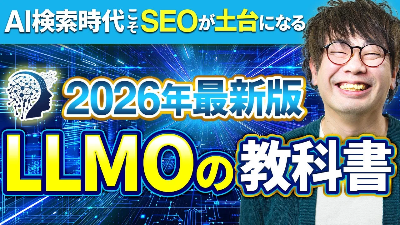 AI検索時代こそSEOが土台になる 2026年最新版 LLMOの教科書
