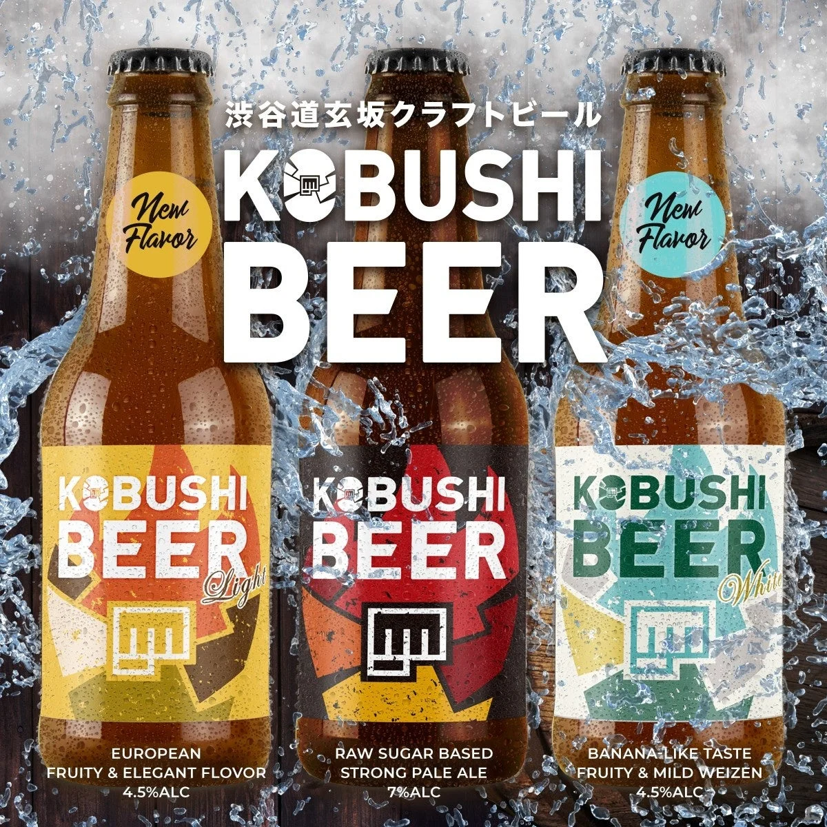 KOBUSHI BEERの瓶