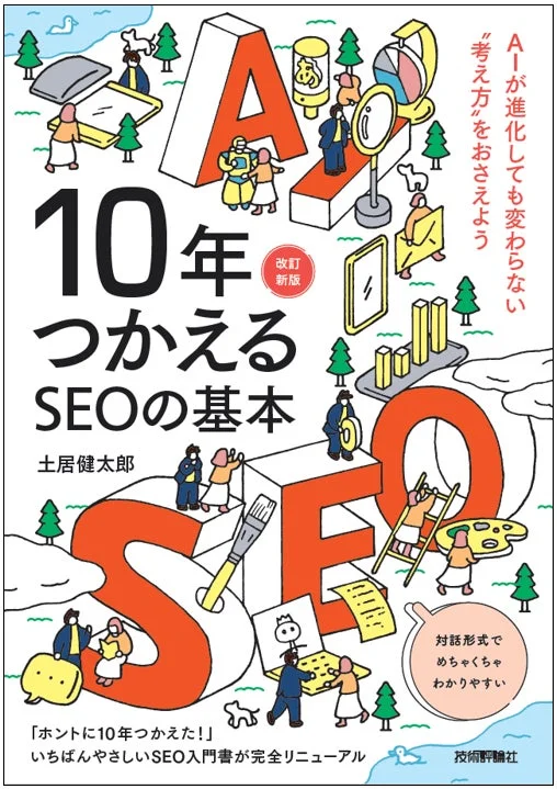10年つかえるSEOの基本【改訂新版】の表紙