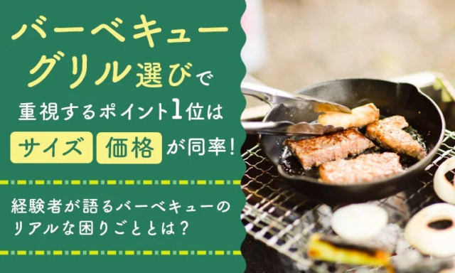 バーベキューの「困りごと」を解決！グリル選びの新常識は「サイズと価格」だけじゃない？🤔🍖