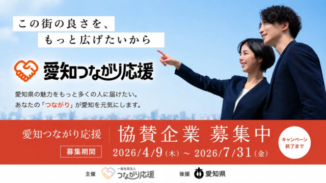 愛知県の魅力を全国へ！「愛知つながり応援」キャンペーンが協賛企業を募集開始✨