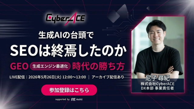 生成AI時代のSEO戦略を徹底解説！GEO（生成エンジン最適化）で検索上位を勝ち取る無料セミナー開催✨