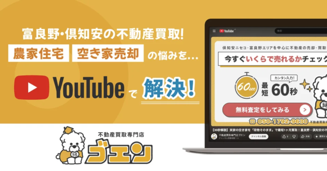 北海道の「負動産」を「富動産」へ！『ゴエン』がYouTubeとWeb戦略で空き家問題に挑む