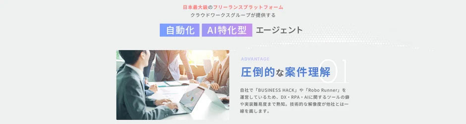 クラウドワークスグループのDX・RPA・AI特化型エージェントの強み