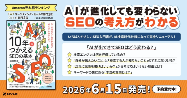 Amazon「マーケティング・セールス」部門で発売前1位獲得！AI検索時代のSEOを解き明かす「10年つかえるSEOの基本【改訂新版】」が6月15日発売✨