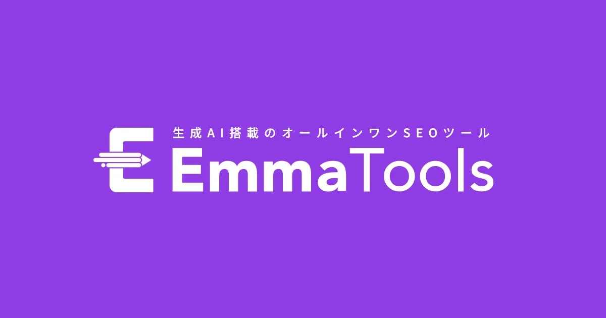 生成AI搭載のオールインワンSEOツール EmmaTools