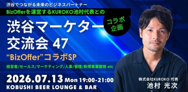 【2026年7月13日開催】営業DX時代の商談創出術！成果報酬型「BizOffer」とマーケター交流会でビジネスを加速する秘訣