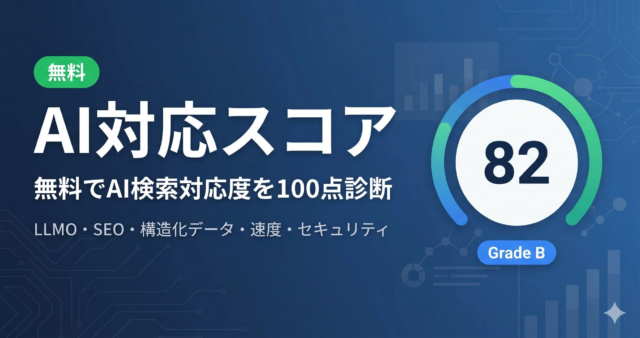 AI検索時代を勝ち抜く！Webサイトの「AI引用可能性」を100点満点で無料診断する「AI対応スコア」が登場！