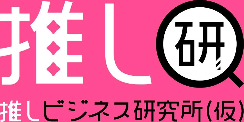 推しビジネス研究所(仮)