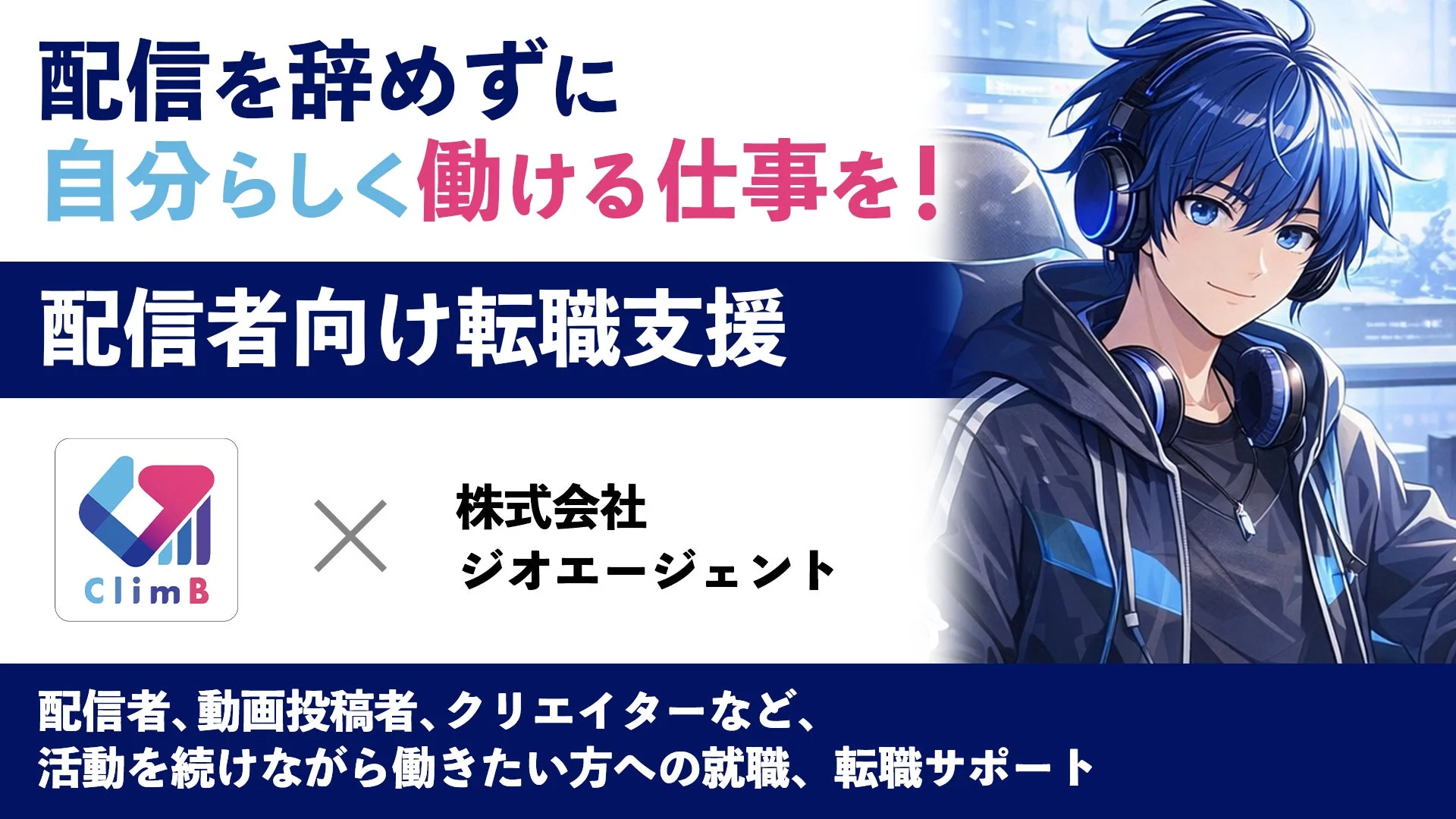 配信を辞めずに自分らしく働ける仕事を!配信者向け転職支援 ClimB × 株式会社ジオエージェント