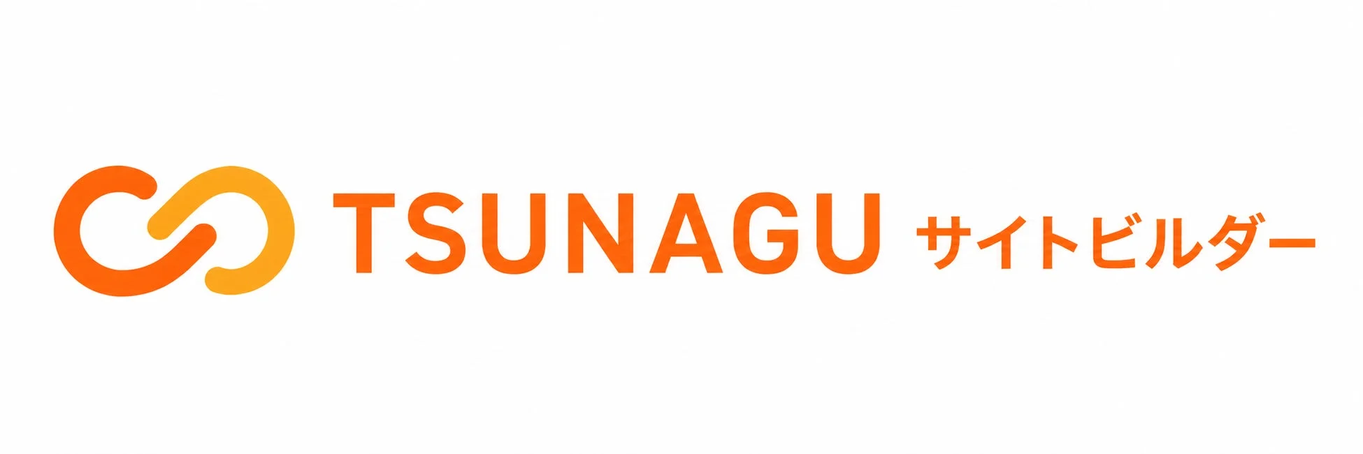 TSUNAGUサイトビルダーロゴ