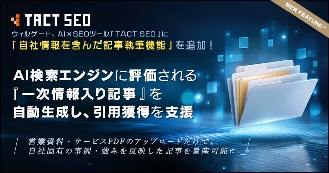 AI×SEOツール「TACT SEO」に新機能追加