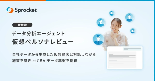 Sprocket、データ分析エージェントに「仮想ペルソナレビュー」機能を追加！顧客理解を深める新時代へ