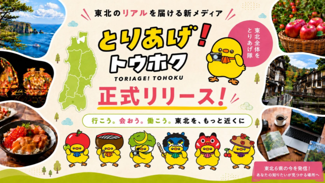 東北の知られざる魅力を深掘り！地域応援メディア「とりあげ！トウホク」が正式リリース🎉