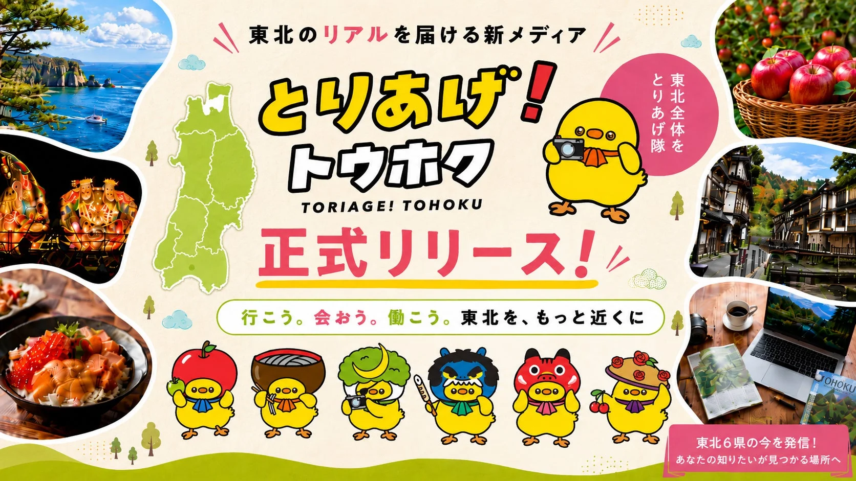 東北のリアルを届ける新メディア とりあげ!トウホク