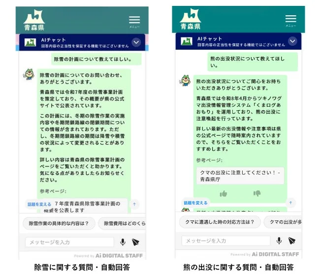 青森県 AIチャット 除雪と熊の出没に関する質問・自動回答