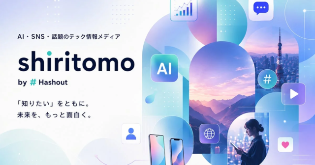 Xで話題の「今」を逃さない！新テックメディア『shiritomo』がAIと現場視点で情報過多時代を乗り越える