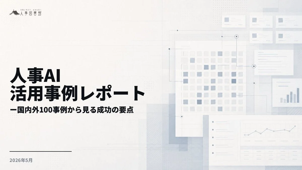 人事AI活用事例レポート2026の表紙