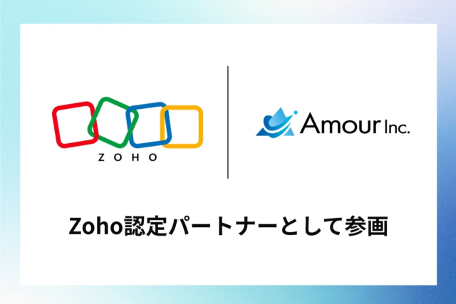 アムール株式会社がZoho認定パートナーに参画！AI検索時代の集客から営業管理までをトータル支援