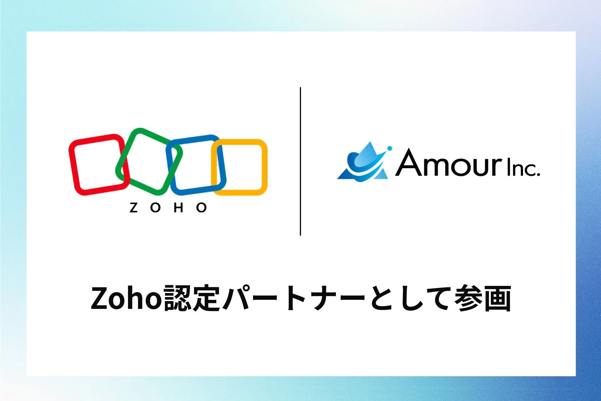 Zoho認定パートナーとして参画
