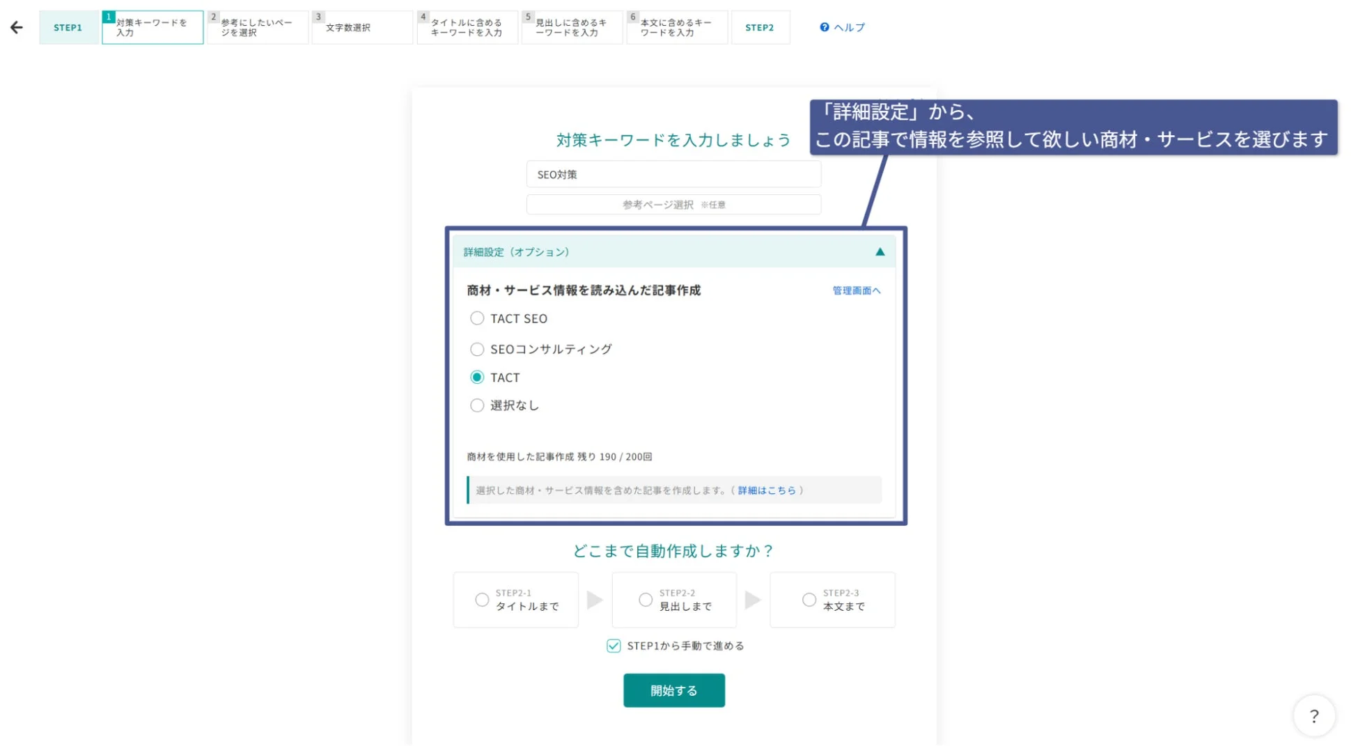 TACT SEOの機能設定画面