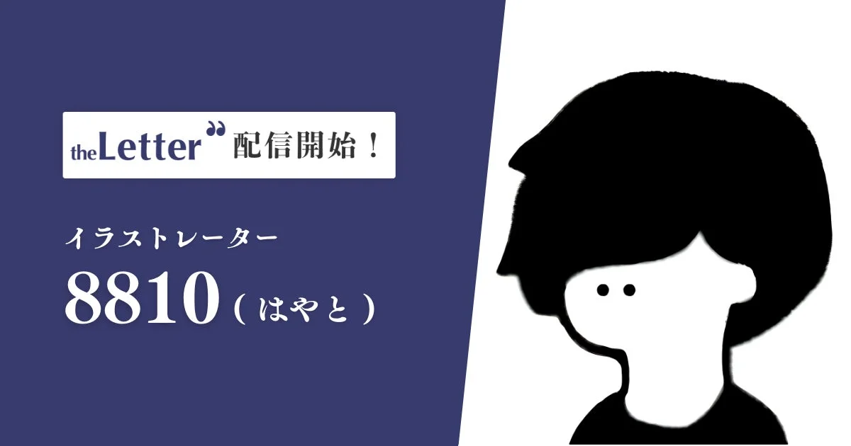 イラストレーター8810(はやと)氏のtheLetter配信開始告知