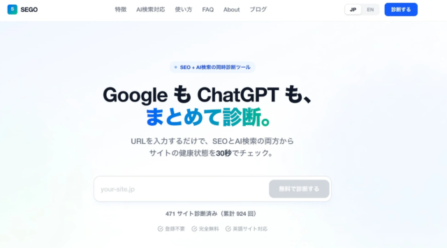 生成AI時代を生き抜く！日本初のSEO×AI検索同時診断ツール『SEGO』が中小企業の未来を拓く✨