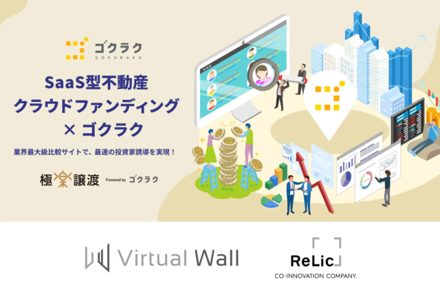 Virtual Wall、Relicから不動産投資型クラウドファンディング構築事業を譲受！業界プラットフォーム形成へ🚀