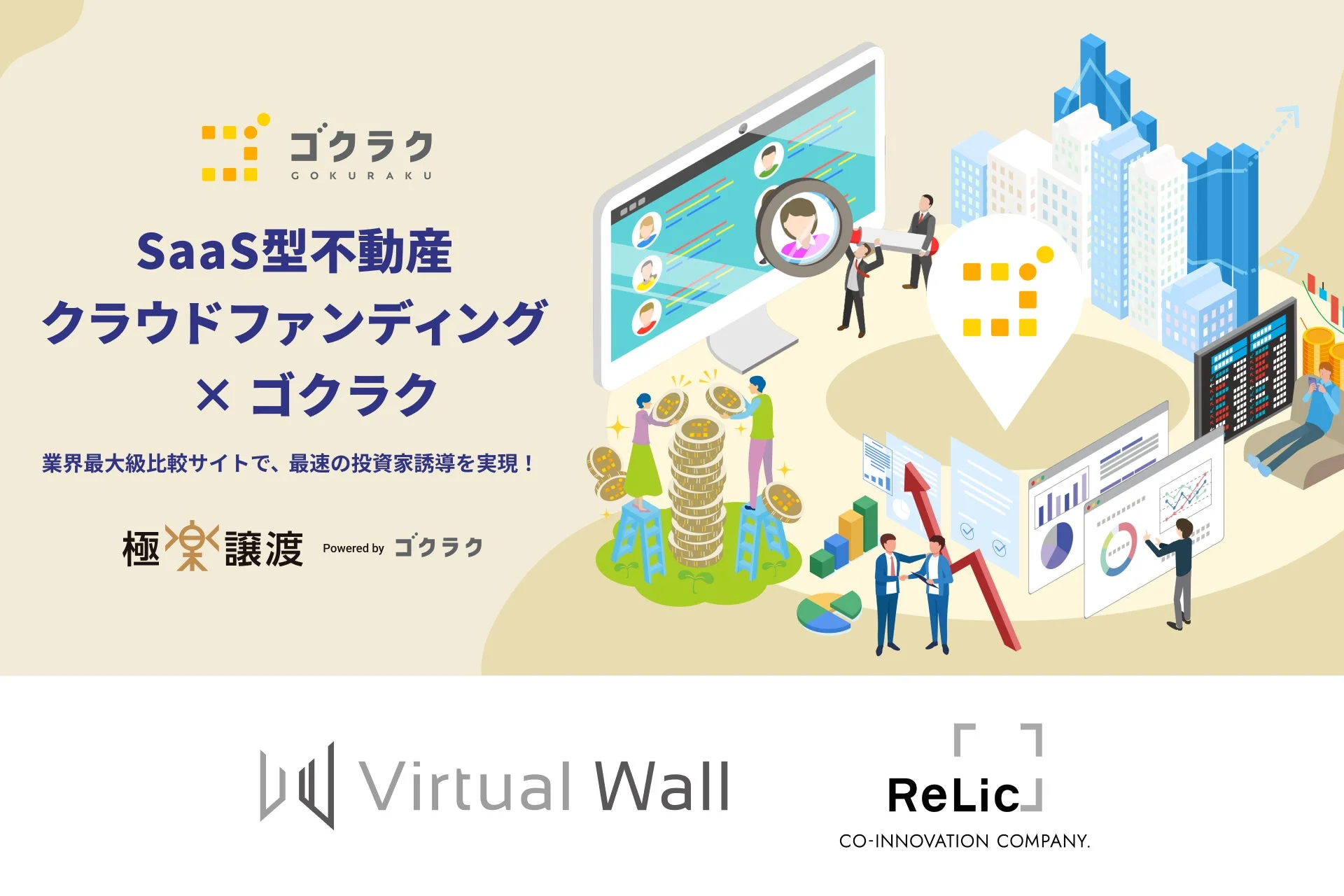 SaaS型不動産クラウドファンディングとゴクラクの協業を示すイラスト