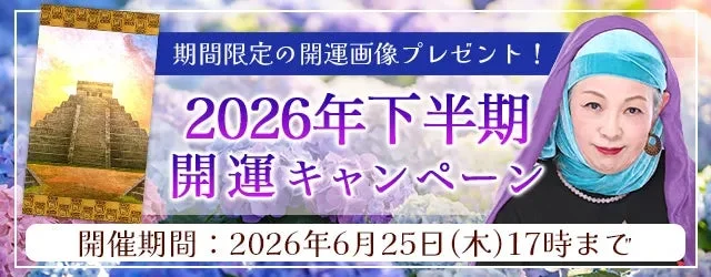 2026年下半期の運勢をマヤ暦で解き明かす！公式占いサイト『弓玉の占い』が特製開運画像をプレゼントするキャンペーンを実施中🔮✨