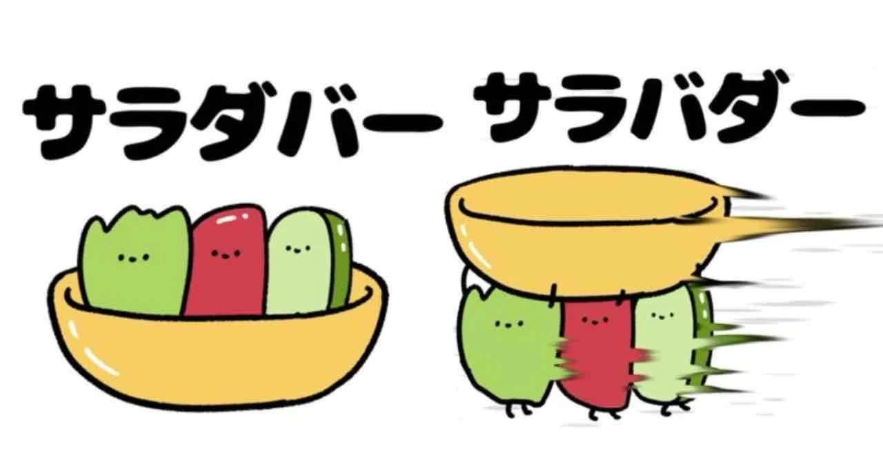 サラダバーとサラバダーの言葉遊びイラスト