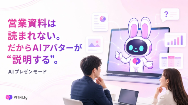 AIアバター「PITALIy」が「AIプレゼンモード」を提供開始！営業・マーケティングの課題解決へ