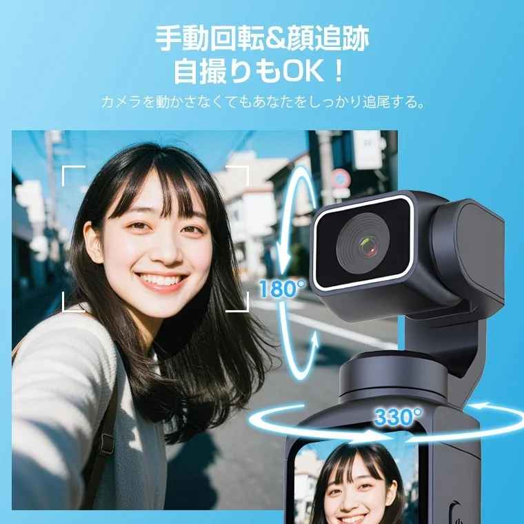 手動回転&顔追跡 自撮りもOK!